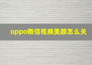 oppo微信视频美颜怎么关