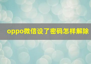 oppo微信设了密码怎样解除