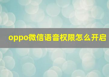 oppo微信语音权限怎么开启