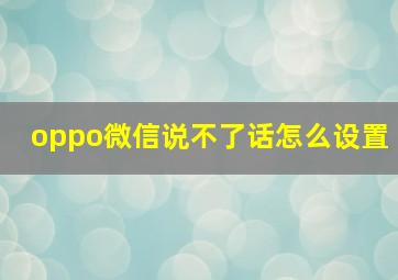 oppo微信说不了话怎么设置