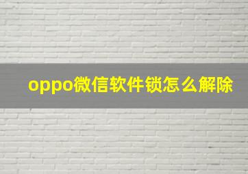 oppo微信软件锁怎么解除