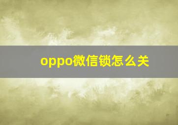 oppo微信锁怎么关