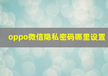 oppo微信隐私密码哪里设置