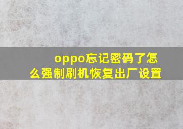 oppo忘记密码了怎么强制刷机恢复出厂设置