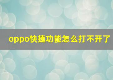 oppo快捷功能怎么打不开了