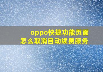 oppo快捷功能页面怎么取消自动续费服务