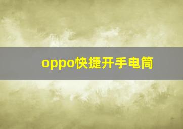 oppo快捷开手电筒