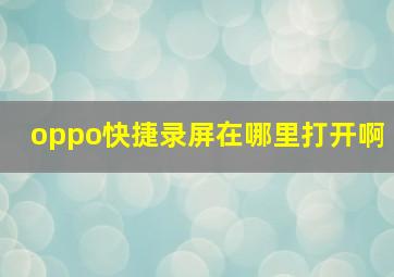 oppo快捷录屏在哪里打开啊