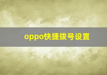 oppo快捷拨号设置