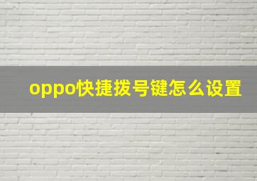 oppo快捷拨号键怎么设置