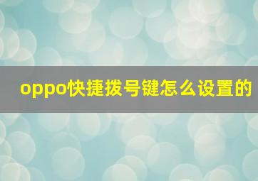 oppo快捷拨号键怎么设置的