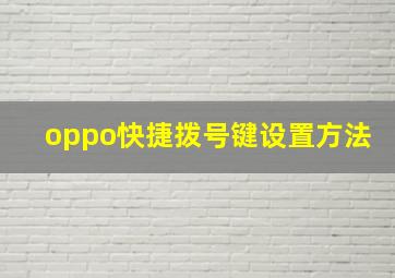 oppo快捷拨号键设置方法