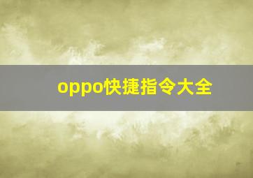 oppo快捷指令大全