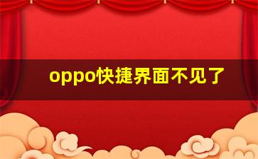 oppo快捷界面不见了