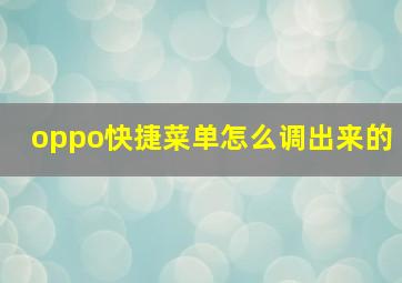 oppo快捷菜单怎么调出来的