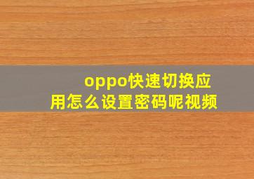 oppo快速切换应用怎么设置密码呢视频