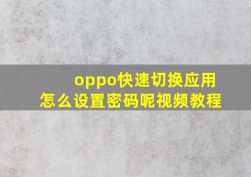 oppo快速切换应用怎么设置密码呢视频教程