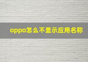 oppo怎么不显示应用名称