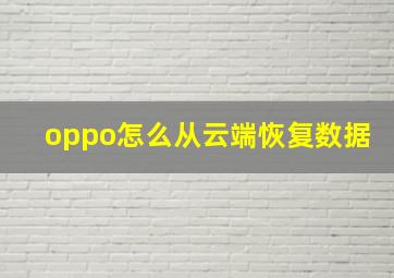 oppo怎么从云端恢复数据