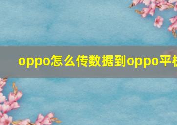 oppo怎么传数据到oppo平板