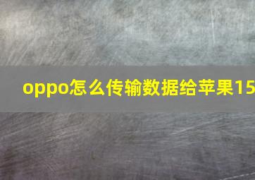 oppo怎么传输数据给苹果15