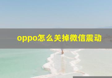 oppo怎么关掉微信震动