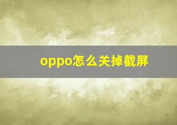 oppo怎么关掉截屏