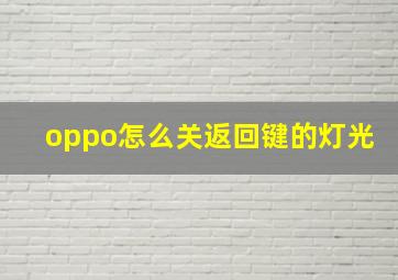 oppo怎么关返回键的灯光