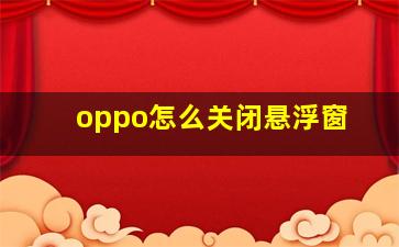 oppo怎么关闭悬浮窗