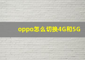 oppo怎么切换4G和5G