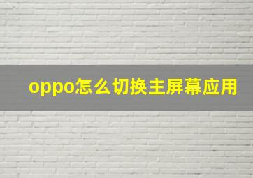 oppo怎么切换主屏幕应用