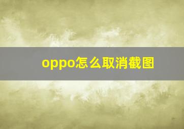 oppo怎么取消截图