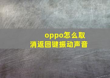 oppo怎么取消返回键振动声音