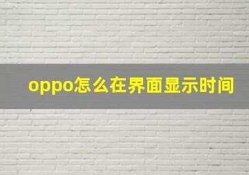 oppo怎么在界面显示时间