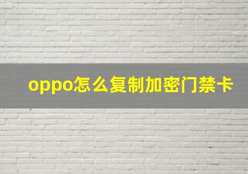 oppo怎么复制加密门禁卡