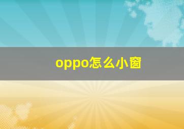 oppo怎么小窗