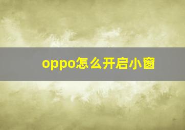 oppo怎么开启小窗