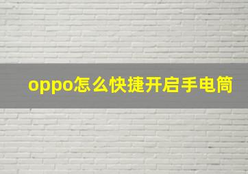 oppo怎么快捷开启手电筒