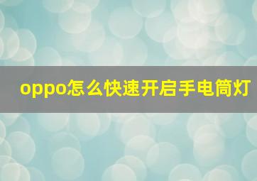 oppo怎么快速开启手电筒灯