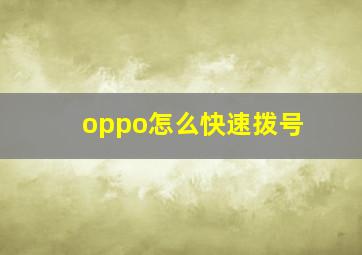 oppo怎么快速拨号