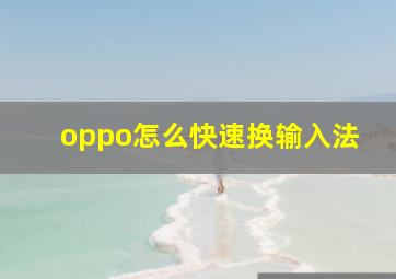 oppo怎么快速换输入法