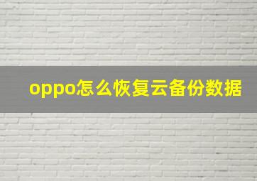 oppo怎么恢复云备份数据