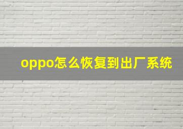 oppo怎么恢复到出厂系统