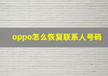 oppo怎么恢复联系人号码