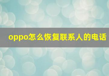 oppo怎么恢复联系人的电话