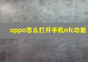 oppo怎么打开手机nfc功能