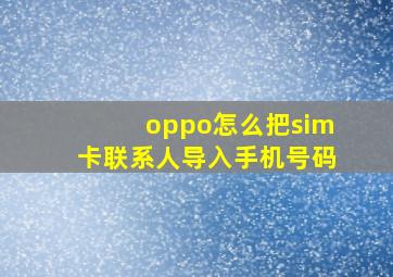 oppo怎么把sim卡联系人导入手机号码