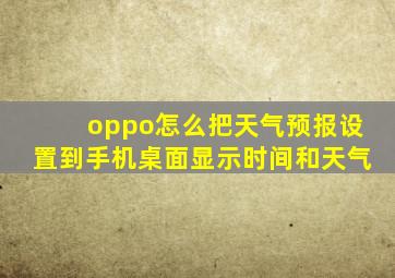 oppo怎么把天气预报设置到手机桌面显示时间和天气