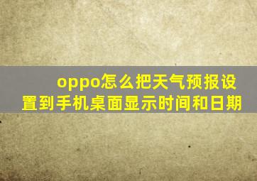 oppo怎么把天气预报设置到手机桌面显示时间和日期