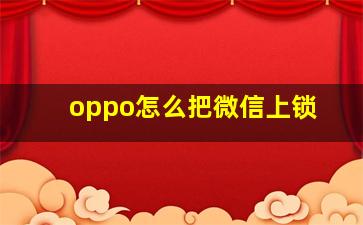 oppo怎么把微信上锁